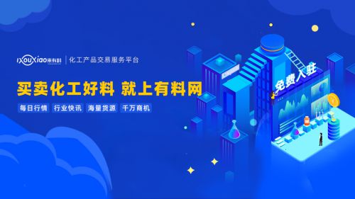 有料网 撬动中国化工行业数字红利，引领企业技术咨询服务新篇章