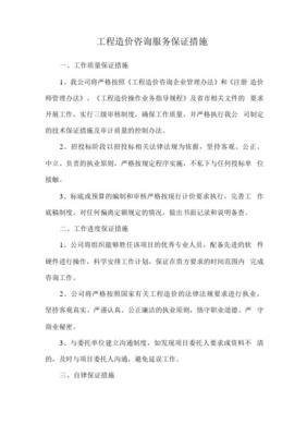 工程造价咨询质量控制制度与服务保证措施
